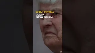 Бабушка-потрошительница /// Софья Жукова — российская серийная #убийца #каннибал