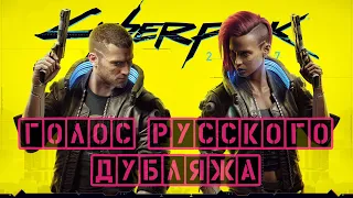 Cyberpunk 2077 — Голос Киберпанка. Актеры русского дубляжа.