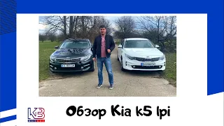 обзор Kia k5 lpi в двух комплектациях. Эти авто любят по всему миру!