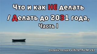 ЛИЧНОСТЬ БУДУЩЕГО: ЧТО и КАК ДЕЛАТЬ 2021 – 2031 годы. Часть I