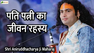 पति पत्नी का जीवन रहस्य ~ Motivational Pravachan ~ Shri Aniruddhacharya Ji Maharaj