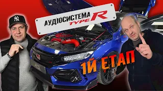 Honda Civic Type-R - емоційна аудіосистема в емоційне авто (1й етап)