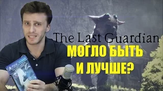 Обзор The Last Guardian - Могло быть и лучше?