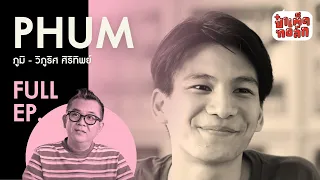 EP.20 LIFE OF " PHUM VIPHURIT " I PATED TALK