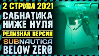 🔴СТРИМ 2 ПРОХОЖДЕНИЕ Subnautica Below Zero РЕЛИЗ 2021 - Сабнатика Ниже Нуля РЕЛИЗ 2021