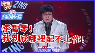 📣李雪琴！我這麼優秀，你到底那點看不上我！【王建国吐槽全集】 | 吐槽大會 第五季《Roast》| 綜劇安利社