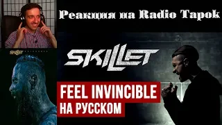 Реакция на Radio Tapok | Skillet - Feel Invincible | Cover на русском | RADIO TAPOK + Ai Mori