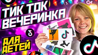 Тик ток вечеринка для детей и не только!🔥 Веселые челленджи!