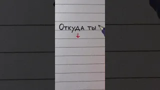 Russian handwriting practice | Block vs. cursive letters | "Where are you from?"