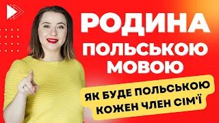 Польська мова для початківців: Родина польською мовою. Як буде польською кожен член сім'ї