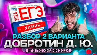 Решаем 2 вариант Добротина ЕГЭ по ХИМИИ 2024 | Lomonosov School