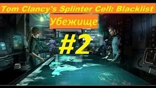 Splinter Cell Blacklist Прохождение без комментариев [Убежище] #2