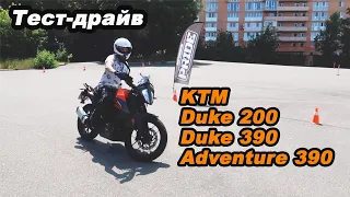 Тест-драйв мотоциклов KTM Duke 200 KTM Duku 390 KTM Adventure 390 #мойпервыймот