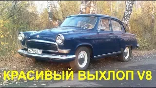 Звук выхлопа V8 на ГАЗ 21 Волга ЗМЗ 511.