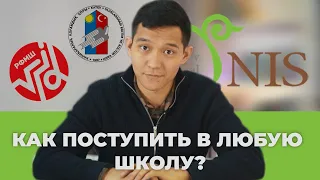 Как поступить в ТОПОВЫЕ Школы? Советы от учителя НИШ.