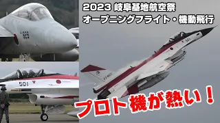 岐阜基地航空祭 2023 F-2戦闘機のカッコいいエンジン・スタートから始まる オープニングフライト・機動飛行 / JASDF GIFU AIR SHOW OPENING FLIGHT