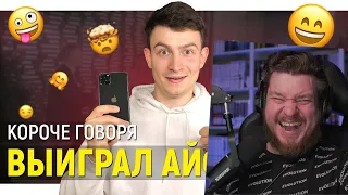 КОРОЧЕ ГОВОРЯ, ВЫИГРАЛ АЙФОН 11 (iPhone 11) | РЕАКЦИЯ НА OneTwo