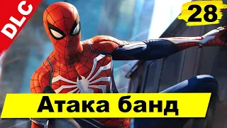 Прохождение Marvel's Spider-Man [Человек-паук]—Часть 28: Атака банд | DLC | без комментариев | PS4