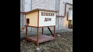 Уличный домик для бездомных кошек