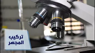 تركيب واستخدام المجهر الضوئي || Optical microscope