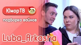 Люба и Аркаша [luba_arkasha] - Подборка вайнов #9