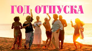 Год отпуска / One Year Off (2023) / Комедия