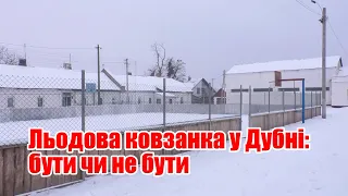 Льодова ковзанка у Дубні: бути чи не бути