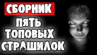 СТРАШНЫЕ ИСТОРИИ - ПЯТЬ ТОПОВЫХ СТРАШИЛОК - СТРАШИЛКИ НА НОЧЬ