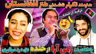 کمیدین اسطوره ای افغانستان| تمثیل های جالب از زلمی آرا | پوکیدیم از خنده 😝| Zalmai Araa Comedy Show