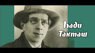 Һади Такташ / Талантлы татар шагыйре, язучы, драматург / Хади Такташ / Татарский поэт, писатель,