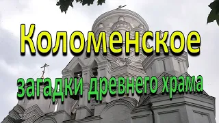 Коломенское. Церковь Усекновения Главы Иоанна Предтечи.