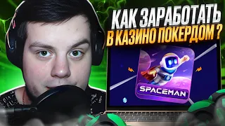 ✅ ГАЙД КАК ЗАРАБОТАТЬ 500К ЗА 20 МИНУТ на САЙТЕ ПОКЕРДОМ! : Игра Spaceman : Халява : Стратегия