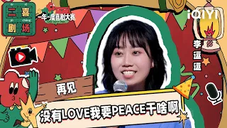 二喜剧场😆：李逗逗《再见》 失恋女生疯狂上演内心《甄嬛传》 | 一年一度喜剧大赛2 EP1 Super Sketch Show S2| iQIYI精选