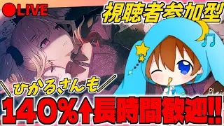 🔴【参加型※エビ周回】初見さん大歓迎！！ひかるさんと楽しくキズナラン！【プロセカ】