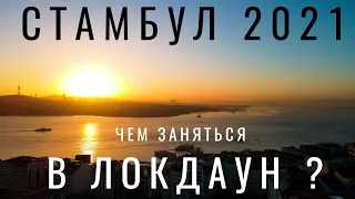 Стамбул. Турция. Дворец Долмабахче. Локдаун 2021. Отдых Достопримечательности Места Босфор