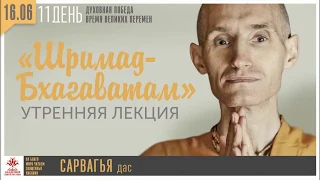 Лекция по "Шримад-Бхагаватам", обзор 2-й песни, Сарвагья дас, 16.06.2020 г.