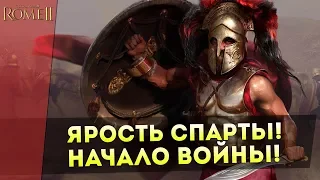 ЯРОСТЬ СПАРТЫ! Начало Войны! Total War: Rome 2!