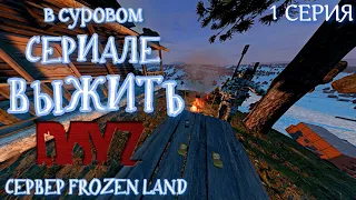 DayZ 1.22 FROZEN LAND PVE HARD►"ВЫЖИТЬ" 1 СЕРИЯ