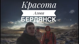 Красота Азова, Бердянск.