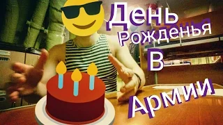 Армия. День рождение в армии | Серёжа Топчик | aboutme army |  #9