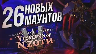 Все маунты патча 8.3 и способы их получения! | 26 NEW Mounts in Patch 8.3 | Видения Н'Зота | WOW BFA