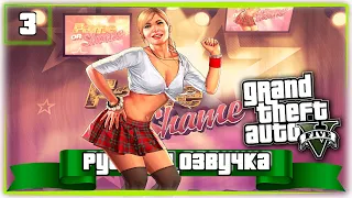 Встреча лучших друзей... GTA 5 (Русская озвучка, прохождение - часть 3)