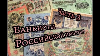 Банкноты Российской империи... часть 3 Моя коллекция