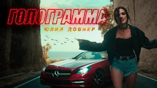 Юлия Довнер - Голограмма (Премьера клипа, 2023)