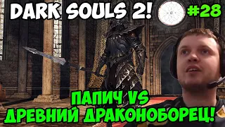 Папич играет в Dark Souls 2! Древний Драконоборец! 28