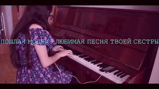 kurlyk – Любимая песня твоей сестры (Cover ПОШЛАЯ МОЛЛИ)