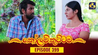 KOLAM KUTTAMA || Episode 399 || කෝලම් කුට්ටම ||  14th February 2024