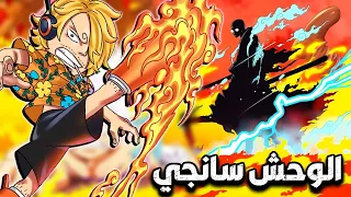 تسريبات مانجا ون بيس1113/ إنفجارة قوة سانجي ضد ناسجورو🥶💥طاقم لوفي ضد الجوروسي 😨