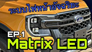 พาชมการทำงานระบบไฟหน้าอัจฉริยะ Matrix LED | Next-Gen Ford Ranger Wildtrak MY2022