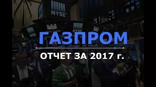 ГАЗПРОМ отчет за 2017 год по МСФО